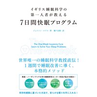 イギリス睡眠科学の第一人者が教える 7日間快眠プログラム