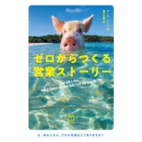 ゼロからつくる営業ストーリー