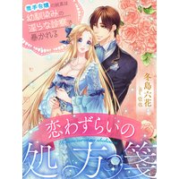 恋わずらいの処方箋〜奥手令嬢の純真は幼馴染みの淫らな診察で暴かれる〜