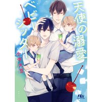【電子限定おまけ付き】 天使の溺愛ベビーシッター 【イラスト付き】