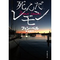 死んだレモン