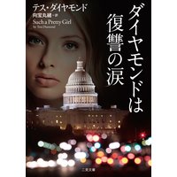 ダイヤモンドは復讐の涙