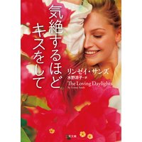 気絶するほどキスをして