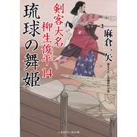 琉球の舞姫 剣客大名 柳生俊平14