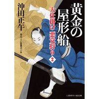 黄金の屋形船 大仕掛け 悪党狩り2