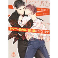 ヤクザの愛の巣に鎖で繋がれています【電子限定版】