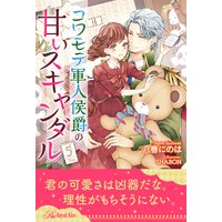コワモテ軍人侯爵の甘いスキャンダル【5】
