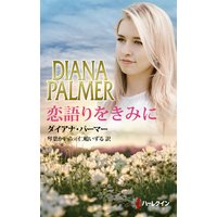 恋語りをきみに