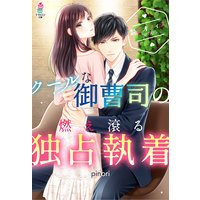 【艶恋オフィスシリーズ】クールな御曹司の燃え滾る独占執着
