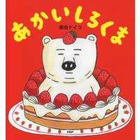 あかいしろくま