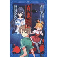 青鬼 調査クラブ2 北部小学校を守れ!