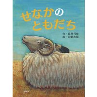 せなかのともだち