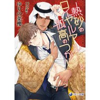 熱砂のロイヤルアルファと孤高のつがい