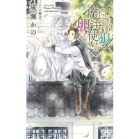 白銀の狼と魔法使いの卵【特別版】(イラスト付き)