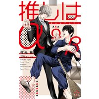 推しはα【特別版】(イラスト付き)