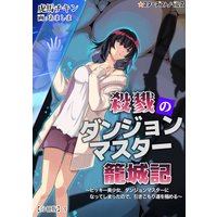 殺戮のダンジョンマスター籠城記 〜ヒッキー美少女、ダンジョンマスターになってしまったので、引きこもり道を極める〜 【分冊版】3