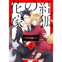 紅狐の花嫁 −運命に抗う方法を二人で考えてみた−17(分冊版)