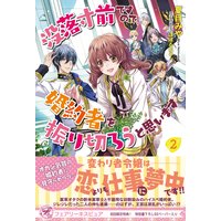 没落寸前ですので、婚約者を振り切ろうと思います2【初回限定SS付】【イラスト付】