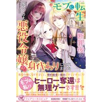 モブに転生したら、断罪後の悪役令嬢の身代わりにされました【初回限定SS付】【イラスト付】【電子限定描き下ろしイラスト&著者直筆コメント入り】