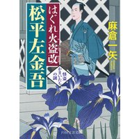 はぐれ火盗改 松平左金吾 怪盗かまいたちの謎