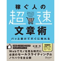 パッと書けてすぐに売れる稼ぐ人の「超速」文章術