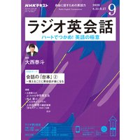 NHKラジオ ラジオ英会話 2020年9月号
