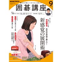 NHK 囲碁講座 2020年9月号