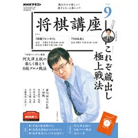 NHK 将棋講座 2020年9月号