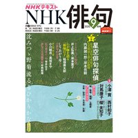 NHK 俳句 2020年9月号