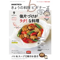 NHK きょうの料理 ビギナーズ 2020年9月号