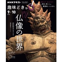 NHK 趣味どきっ!(月曜) アイドルと巡る仏像の世界2020年9月〜10月