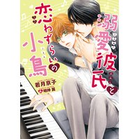 溺愛彼氏と恋わずらいの小鳥【電子限定版】【イラスト入り】