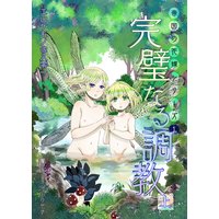 完璧なる調教(上巻)
