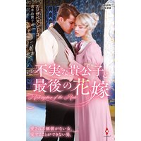 不実な貴公子と最後の花嫁