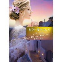 もう一度キスして