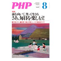 月刊誌PHP 2020年8月号