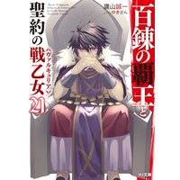 百錬の覇王と聖約の戦乙女 21