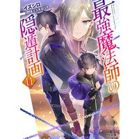 最強魔法師の隠遁計画11