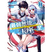 最弱無能が玉座へ至る 1〜人間社会の落ちこぼれ、亜人の眷属になって成り上がる〜