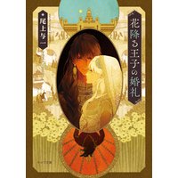 花降る王子の婚礼【SS付き電子限定版】