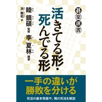 活きてる形・死んでる形