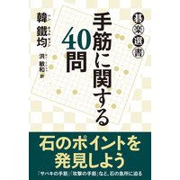 手筋に関する40問