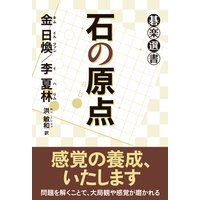 石の原点