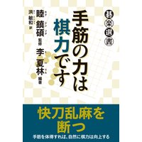 手筋の力は棋力です