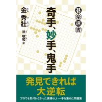 奇手、妙手、鬼手