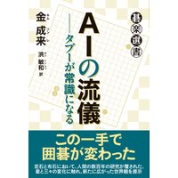 AIの流儀──タブーが常識になる