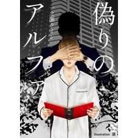 偽りのアルファ