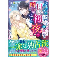 クールな騎士はウブな愛妻に甘い初夜を所望する