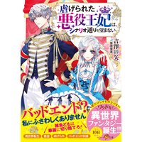 虐げられた悪役王妃は、シナリオ通りを望まない
