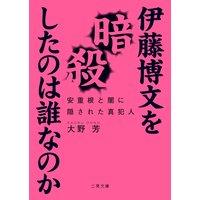 伊藤博文を暗殺したのは誰なのか 安重根と闇に隠された真犯人